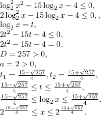 \log ^{2}_{2}x^{2}-15\log_{2}x-4 \leq 0, \\ 2\log ^{2}_{2}x-15\log_{2}x-4 \leq 0,, \\ \log_{2}x=t, \\ 2t^2-15t-4 \leq 0, \\ 2t^2-15t-4=0, \\ D=2570, \\ a=20, \\ t_1=\frac{15-\sqrt{257}}{4}, t_2=\frac{15+\sqrt{257}}{4}, \\ \frac{15-\sqrt{257}}{4} \leq t \leq \frac{15+\sqrt{257}}{4}, \\ \frac{15-\sqrt{257}}{4} \leq \log_{2}x \leq \frac{15+\sqrt{257}}{4}, \\ 2^{\frac{15-\sqrt{257}}{4}} \leq x \leq 2^{\frac{15+\sqrt{257}}{4}}.