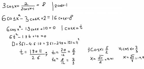 Решите уравнение! 3cosx +2 / 2cosx-1=8
