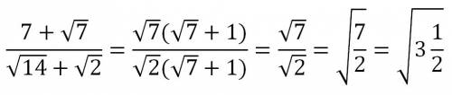 7+√7 делённая на √14+√2 надо, это как дробь написано