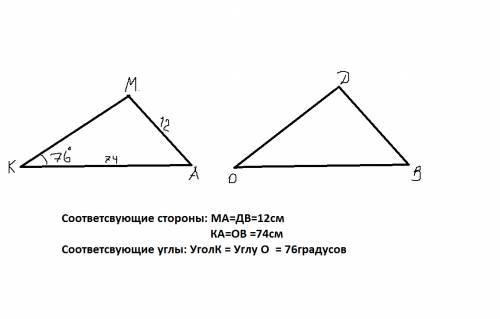 Треугольник mka и треугольник dob равны ,сторона ка=74 см ,ма=12 см ,угол k = 76 градусов,найти соот