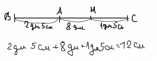 Вычислити длину отрезка вс, если ам=8 дм ав=2 дм 5 см ,см= 1 дм 5 см .