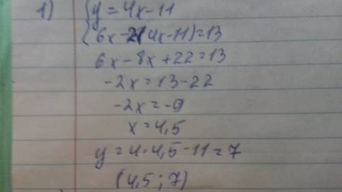 Решите систему уравнений методом подстановки {4x-y=11 {6x-2y=13 решите систему уравнений методом сло