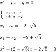 x^2+px+q=0\\\\ \left \{ {{x_1\cdot x_2=q} \atop {x_1+x_2=-p}} \right. \\\\x_1\cdot x_2=-2\cdot \sqrt5\\\\x_1+x_2=-2+\sqrt5\\\\x^2+(2-\sqrt5)x-2\sqrt5=0
