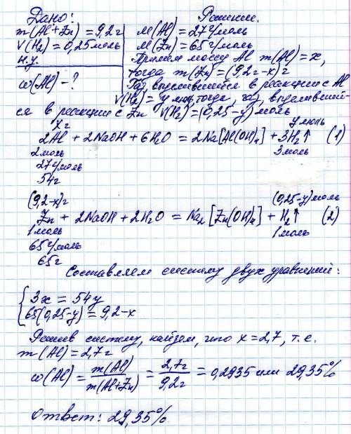 17 9.2 г смеси, содержащий аллюминий и. цинк, полностью