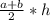 \frac{a+b}{2}*h