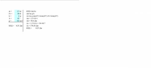 Найти кпд наклонной плоскости, если m=1,5кг; fт.= 30н; h=4м; уголальфа=45 градусов