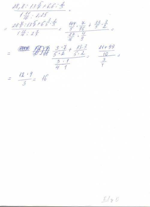до завтро здать вот естот пример 28.8: 13 5/7 + 6.6: 2/3 1 11/16 : 2.25 кто непонял это дробные выра