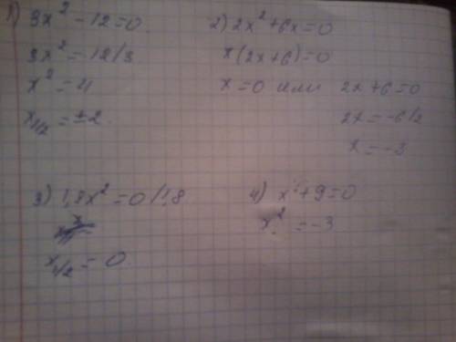 Решить уравнения: 3х в квадрате - 12=0, 2х в квадрате+6х=0, 1.8х в квадрате =0, х в квадрате +9 =0 н