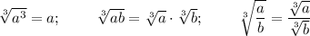 \sqrt[3]{a^3}=a;~~~~~~~\sqrt[3]{ab}=\sqrt[3]a\cdot\sqrt[3]b;~~~~~~~\sqrt[3]{\dfrac ab}=\dfrac {\sqrt[3]a}{\sqrt[3]b}
