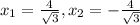 x_{1} = \frac{4}{ \sqrt{3} }, x_{2} =- \frac{4}{ \sqrt{3} }