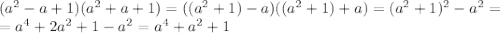 (a^2-a+1)(a^2+a+1)=((a^2+1)-a)((a^2+1)+a)=(a^2+1)^2-a^2=\\=a^4+2a^2+1-a^2=a^4+a^2+1