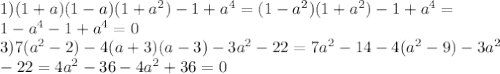 1)(1+a)(1-a)(1+a^2)-1+a^4=(1-a^2)(1+a^2)-1+a^4= \\ 1-a^4-1+a^4=0 \\ 3)7(a^2-2)-4(a+3)(a-3)-3a^2-22=7a^2-14-4(a^2-9)-3a^2 \\ -22=4a^2-36-4a^2+36=0