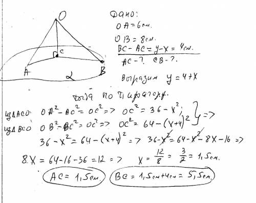 Oc перпендикулярно альфа, oa=6см ob=8см bc-ac=y-x=4см