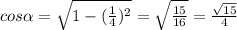 cos \alpha = \sqrt{1-( \frac{1}{4})^2}= \sqrt{ \frac{15}{16}}= \frac{ \sqrt{15}}{4}