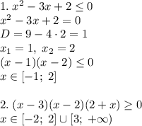 1.\;x^2-3x+2\leq0\\x^2-3x+2=0\\D=9-4\cdot2=1\\x_1=1,\;x_2=2\\(x-1)(x-2)\leq0\\x\in[-1;\;2]\\\\2.\;(x-3)(x-2)(2+x)\geq0\\x\in[-2;\;2]\cup[3;\;+\infty)