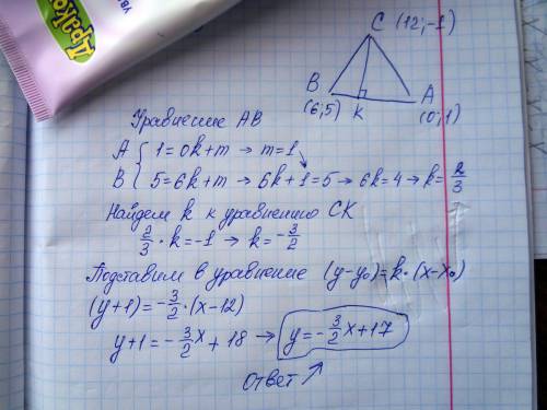 Даны вершины треугольника а (0; 1); в (6; 5) и с (12; -1). составить уравнение высоты треугольника,