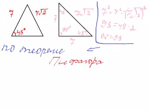 Две стороны треугольника равны 7 см и √98 см, а угол, противолежащий большей из них, равен 45 градус