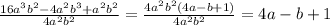 \frac{16a^3b^2-4a^2b^3+a^2b^2}{4a^2b^2} = \frac{4a^2b^2(4a-b+1)}{4a^2b^2}=4a-b+1