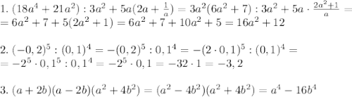1.\;(18a^4+21a^2):3a^2+5a(2a+\frac1a)=3a^2(6a^2+7):3a^2+5a\cdot\frac{2a^2+1}a=\\=6a^2+7+5(2a^2+1)=6a^2+7+10a^2+5=16a^2+12\\\\2.\;(-0,2)^5:(0,1)^4=-(0,2)^5:0,1^4=-(2\cdot0,1)^5:(0,1)^4=\\=-2^5\cdot0,1^5:0,1^4=-2^5\cdot0,1=-32\cdot1=-3,2\\\\3.\;(a+2b)(a-2b)(a^2+4b^2)=(a^2-4b^2)(a^2+4b^2)=a^4-16b^4