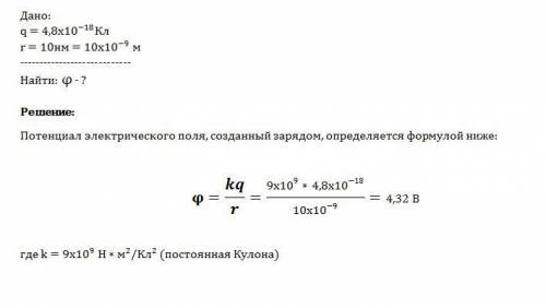 Заряд ядра атома цинка 4.8* 10(-18) кл. определите потенциал электрического поля, созданного ядром а