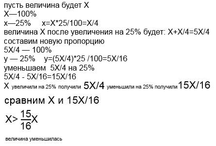 Решить как изменилась величина если ее увеличили, а потом уменьшили на 25% зарание !