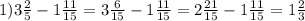 1)3 \frac{2}{5} -1 \frac{11}{15} =3 \frac{6}{15} -1 \frac{11}{15} =2 \frac{21}{15} -1 \frac{11}{15} =1 \frac{2}{3}