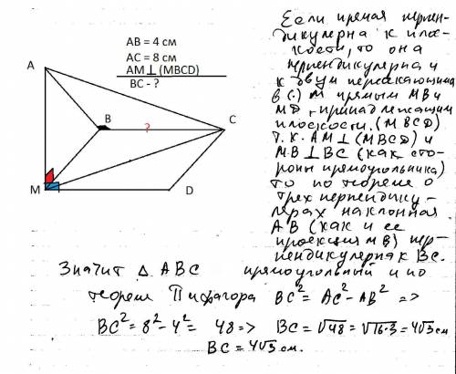 Mbcd-прямоугольник,ma-перпендикуляр к его плоскости.найдите сторону вс,если ac=8 см,ав=4 см