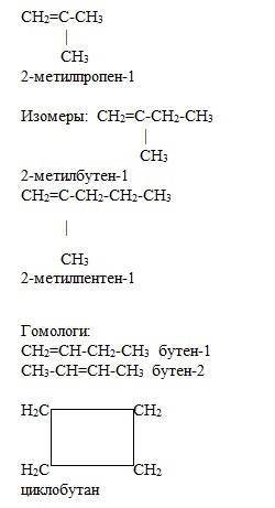 Дан 2-метилпропен-1, составьте структурные формулы двух изомеров и двух гомологов.назовите все вещес