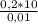 \frac{0,2 * 10}{0,01}