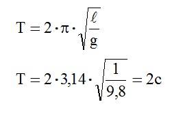 Вычислите период колебаний маятника длиной 1м.