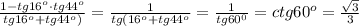 \frac{1-tg16 ^{o}\cdot tg44 ^{o} }{tg16 ^{o}+tg44 ^{o})}= \frac{1}{tg(16 ^{o}+tg44 ^{o} }= \frac{1}{tg60 ^{0} }=ctg60 ^{o}= \frac{ \sqrt{3} }{3}