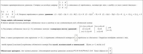 Найти собственные векторы линейного оператора, заданного матрицей (1 1 8 0 2 0 1 0 -1)