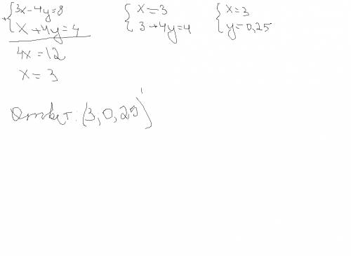 {3x-4y=8 {x+4y=4 решить систему уравнений