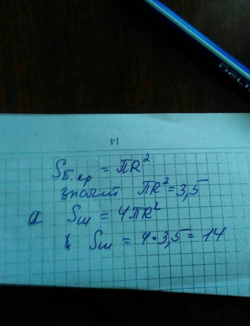 Площадь большого круга равна 3,5 найти площадь поверхности шара ​
