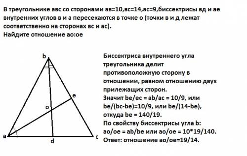 Втреугольнике авс со сторонами ав=10,вс=14,ас=9,биссектрисы вд и ае внутренних углов в и а пересекаю