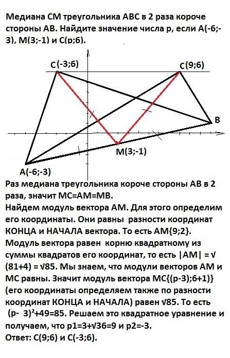 Медиана cm треугольника abc в 2 раза короче стороны ab. найдите значение числа p, если а(-6; -3), м(