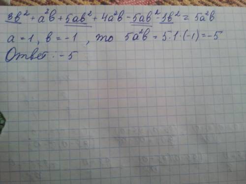 Многочлен 3б^2+а^2б+5аб^2+4а2б-5аб^2-3б^2 к стандартному виду и найдити его значение при а=1,б=-1