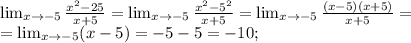 \lim_{x \to -5} \frac{x^2-25}{x+5}= \lim_{x \to -5} \frac{x^2-5^2}{x+5}= \lim_{x \to -5} \frac{(x-5)(x+5)}{x+5}= \\ = \lim_{x \to -5}(x-5)=-5-5=-10;