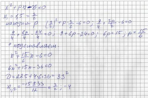 Один із коренів рівняння х²+рх-6=0 дорівнює 1,5.знайдіть р і другий корінь рівняння