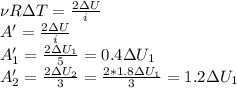 \nu R\Delta T= \frac{2\Delta U}{i} \\ &#10;A'= \frac{2\Delta U}{i} \\ &#10;A'_1= \frac{2\Delta U_1}{5} =0.4\Delta U_1 \\ &#10;A'_2=\frac{2\Delta U_2}{3} =\frac{2*1.8\Delta U_1}{3} =1.2\Delta U_1