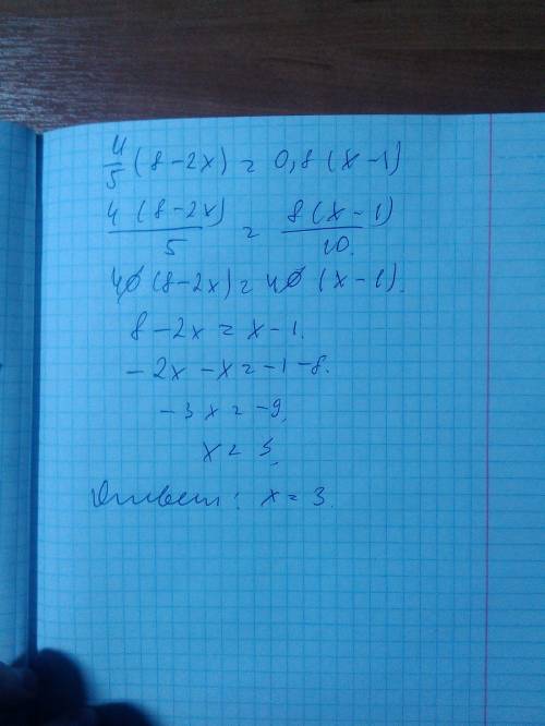 Решите уравнение: 4/5(8-2x)=0,8(x-1)