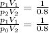 \frac{p_1V_1}{p_2V_2}= \frac{1}{0.8} \\ &#10; \frac{p_1V_1}{p_0V_2}= \frac{1}{0.8}