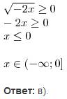 При каких значениях х имеет смысл выражение √-2х а) х≥0 б) х< 0 в) х≤0 г) х> 0
