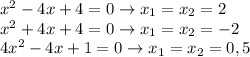 x^{2}-4x+4=0 \to x_{1}=x_{2}=2\\&#10;x^{2}+4x+4=0 \to x_{1}=x_{2}=-2\\&#10;4x^{2}-4x+1=0 \to x_{1}=x_{2}= 0,5