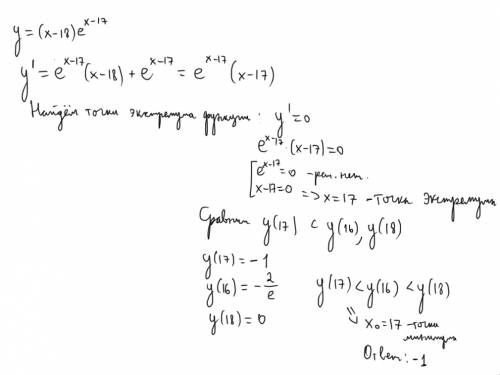 Найти наименьшее значение функции y = (x-18)ex-17 на отрезке[16; 18] .