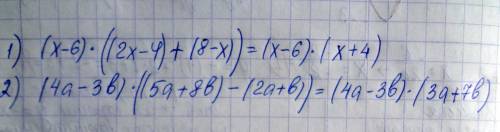 Представьте в виде произведения многочленов выражение : 1) (х-6)(2х-4)+(х-6)(8-х) 3) (4а-3б)(5а+8б)+