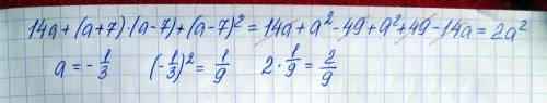 Найти числовое значение выражения 14 а + (а+7)(а-7) + (а-7)(во второй степени) при а= -1/3 предварит