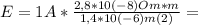 E = 1A * \frac{2,8*10(-8)Om * m}{1,4 * 10 (-6) m(2)} =