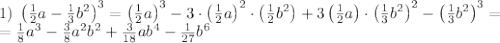 1)\;\left(\frac12a-\frac13b^2\right)^3=\left(\frac12a\right)^3-3\cdot\left(\frac12a\right)^2\cdot\left(\frac12b^2\right)+3\left(\frac12a\right)\cdot\left(\frac13b^2\right)^2-\left(\frac13b^2\right)^3=\\=\frac18a^3-\frac38a^2b^2+\frac3{18}ab^4-\frac1{27}b^6