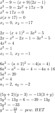 x^2-9=(x+9)(2x-1)\\x^2-9=2x^2+17x-9\\x^2+17x=0\\x(x+17)=0\\x_1=0,\;x_2=-17\\\\2x-(x+1)^2=3x^2-5\\2x-x^2-2x-1=3x^2-5\\4x^2=4\\x^2=1\\x_1=1,\;x_2=-1\\\\6a^2-(a+2)^2=-4(a-4)\\6a^2-a^2-4a-4=-4a+16\\5a^2=20\\a^2=4\\a_1=2,\;a_2=-2\\\\(5y+2)(y-3)=-13(3+y)\\5y^2-13y-6=-39-13y\\5y^2=-33\\y^2=-\frac{33}5\;-\;pew.\;HET